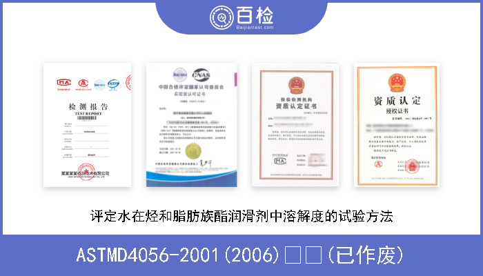 ASTMD4056-2001(2006)  (已作废) 评定水在烃和脂肪族酯润滑剂中溶解度的试验方法 